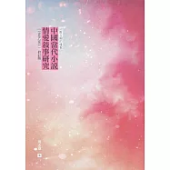 回眸百媚的樣貌：中國當代小說情愛敘事研究(1949-2011)(修訂版) (電子書)