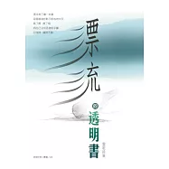 漂流的透明書：靈歌詩集 (電子書)