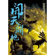 開天闢地：中國古典神話時代及其類型 (電子書)