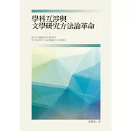 學科互涉與文學研究方法論革命 (電子書)