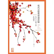 現代記憶與實感經驗：現代中國文學散論集 (電子書)