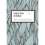 中國文學的真實觀念 (電子書)