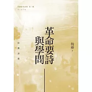 革命要詩與學問：柏樺詩選 (電子書)