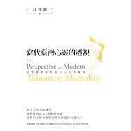 當代臺灣心靈的透視：從雙源匯流到逆中心互動傳播 (電子書)