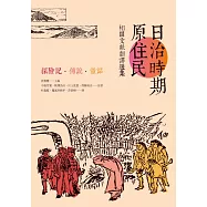 日治時期原住民相關文獻翻譯選集：探險記.傳說.童話 (電子書)