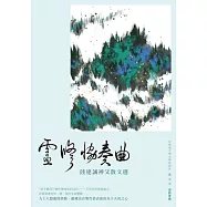 靈修協奏曲：陸達誠神父散文選 (電子書)