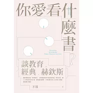 你愛看什麼書?：談教育、經典、赫欽斯 (電子書)