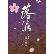 落泥：臺灣客語詩選 (電子書)