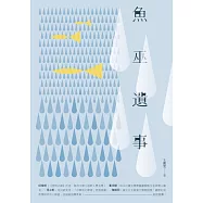 魚巫遺事：人臉大陸軼聞集 (電子書)