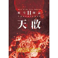 天啟II：始皇印記 (電子書)