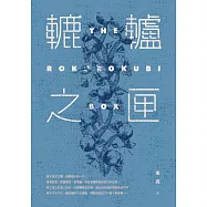 轆轤之匣 (電子書)