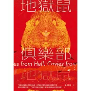 地獄鼠俱樂部 (電子書)