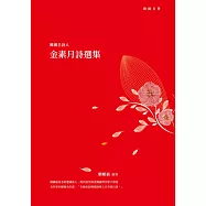 韓國名詩人金素月詩選集 (電子書)