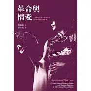 革命與情愛：二十世紀中國小說史中的女性身體與主題重述 (電子書)