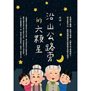 沿山公路旁的六顆星 (電子書)