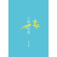 小詩一百首：丁威仁詩集 (電子書)
