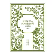 民初大詞人況周頤說掌故：眉廬叢話(全編本) (電子書)