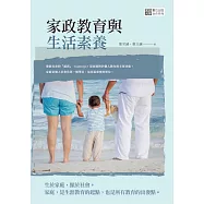 家政教育與生活素養 (電子書)