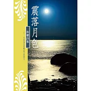 震落月色：和權詩集 (電子書)