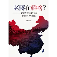 老蔣在幹啥?從蔣介石侍從日誌解密1949大撤退 (電子書)