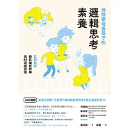用故事培養孩子的邏輯思考素養：哲學教授親自編寫故事與49道練習題 (電子書)
