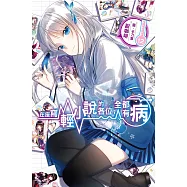 在座寫輕小說的各位，全都有病(12) (電子書)