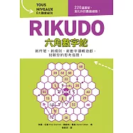 RIKUDO六角數字蛇：新符號、新規則、新數字邏輯遊戲，6大難度級別，挑戰你的思考極限!! (電子書)