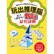 玩出推理腦：觀察分析X邏輯推理X趣味文字，孩子都愛玩，250道益智謎題! (電子書)