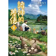 諸神的差使 (8) (電子書)