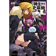 關於我轉生變成史萊姆這檔事 (13) (電子書)