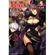 賢者大叔的異世界生活日記 (5) (電子書)