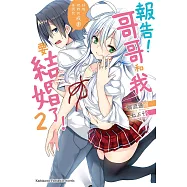 報告!哥哥和我要結婚了! (2) (電子書)