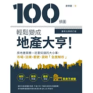 100張圖輕鬆變成地產大亨!【最新法規修訂版】 (電子書)
