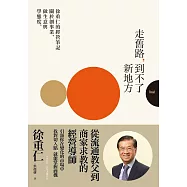 走舊路，到不了新地方—徐重仁的經營筆記：關於創事業、做生意和學態度 (電子書)
