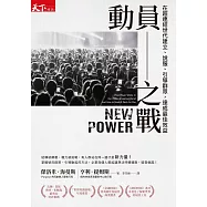 動員之戰：在超連結世代建立、說服、引導群眾，達成最佳效益 (電子書)