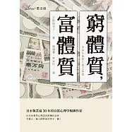 窮體質，富體質 (電子書)