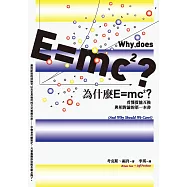 為什麼E=mc2?看懂質能互換與相對論的第一本書 (電子書)