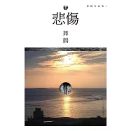 悲傷(全新珍藏版) (電子書)