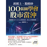 班照上、股照炒 100張圖學會股市當沖 (電子書)