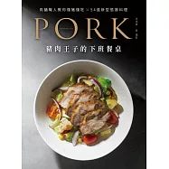 豬肉王子的下班餐桌 (電子書)
