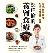 鄒瑋倫的養腎食療 (電子書)