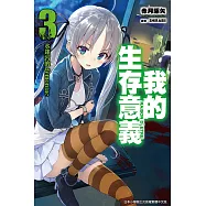 我的生存意義(03)水迷宮的demoniac (電子書)