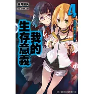 我的生存意義(04)水迷宮的heritage (電子書)