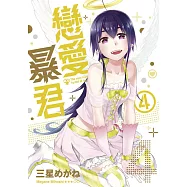 戀愛暴君(04) (電子書)