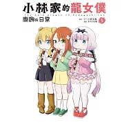 小林家的龍女僕 康娜的日常(05) (電子書)
