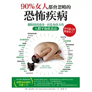 90%女人都會忽略的恐怖疾病：擺脫壞菌感染、再造免疫力的人體平衡飲食法 (電子書)
