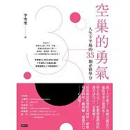 空巢的勇氣：人生下半場的35個必修學分 (電子書)