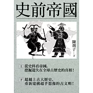 史前帝國：從史料看帝國，挖掘遺失在全球古歷史的真相!(上下冊合售) (電子書)