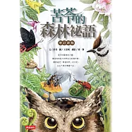 苦苓的森林祕語【增訂新版】 (電子書)