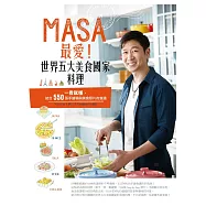MASA最愛!世界五大美食國家料理 (電子書)